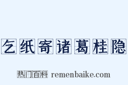 乞纸寄诸葛桂隐是什么意思的图片